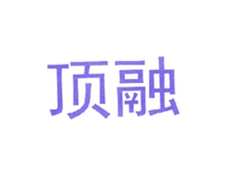 頂融