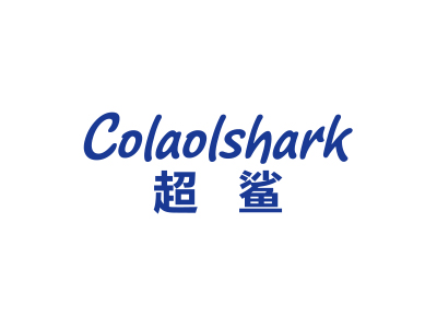 超鯊 COLAOLSHARK