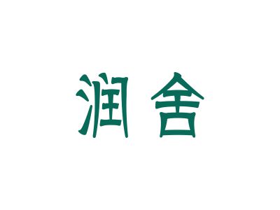 潤(rùn)舍