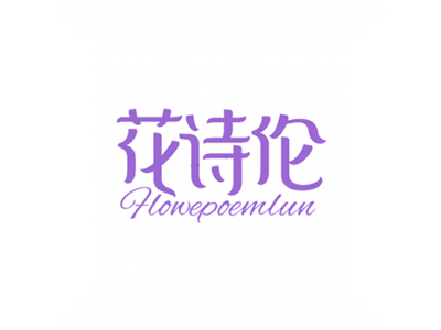 花詩(shī)倫 FLOWEPOEMLUN