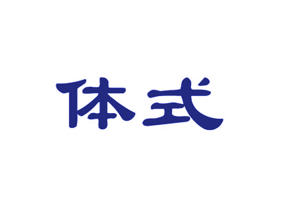 28類商標(biāo)購買，兩字中文帶“體”字的有哪些？