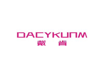 戴肯 DACYKUNM