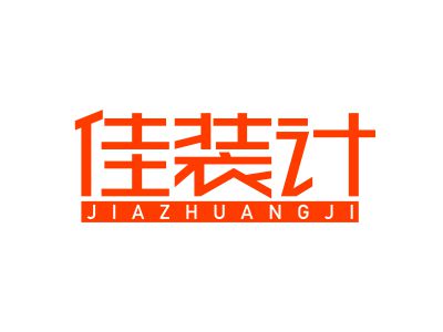 服裝設(shè)計(jì)商標(biāo)購(gòu)買(mǎi)，帶“裝”的42類(lèi)商標(biāo)三字的有嗎？