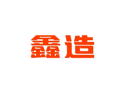 鑫造