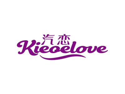 汽戀 KIEQELOVE