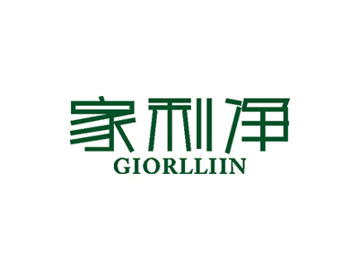 家利凈 GIORLLIIN