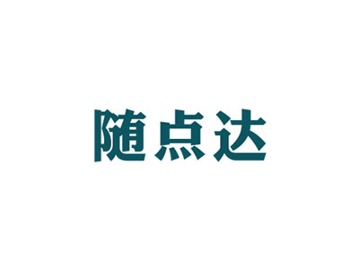 隨點(diǎn)達(dá)