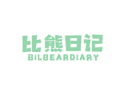 比熊日記 BILBEARDIARY