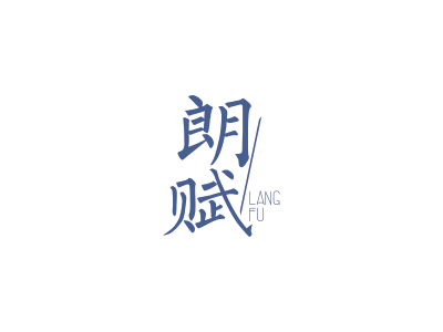 商標(biāo)購(gòu)買(mǎi)，15類(lèi)兩字帶“朗”的口琴商標(biāo)有嗎？