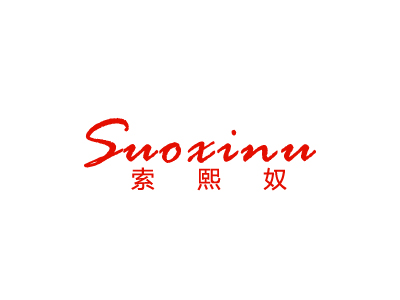 25類商標(biāo)購買，孕婦裝商標(biāo)帶“索”字的名稱有嗎？