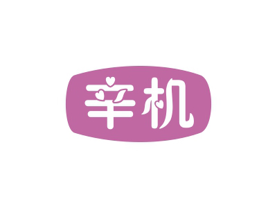 辛機(jī)