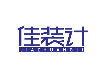 佳裝計(jì)