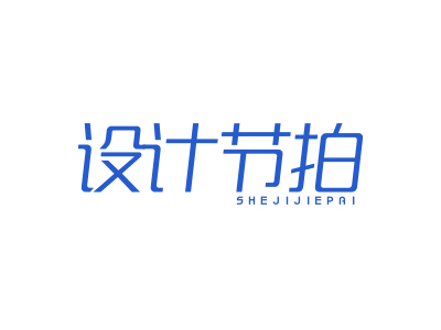 設計節(jié)拍