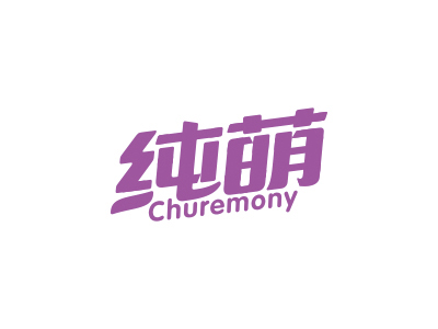 純萌 CHUREMONY