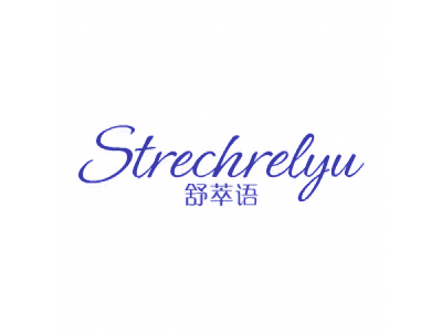 舒萃語 STRECHRELYU