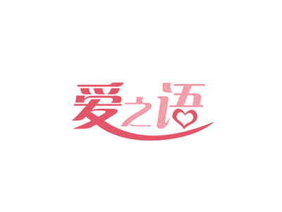 愛(ài)之語(yǔ)