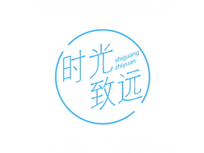 時光致遠(yuǎn)