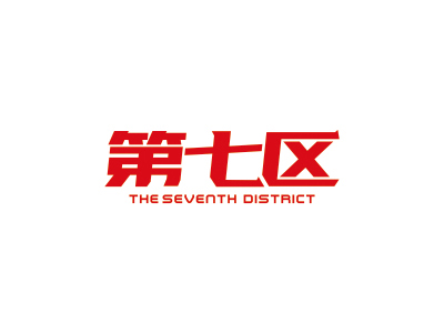 第七區(qū) THE SEVENTH DISTRICT