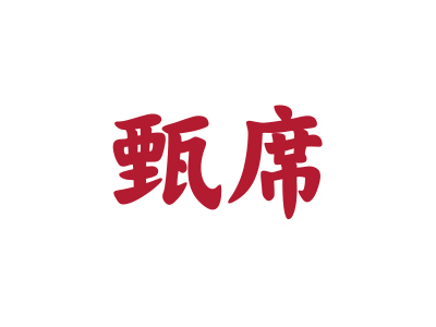 27類商標(biāo)購買，枕席商標(biāo)帶“席”字的有嗎？