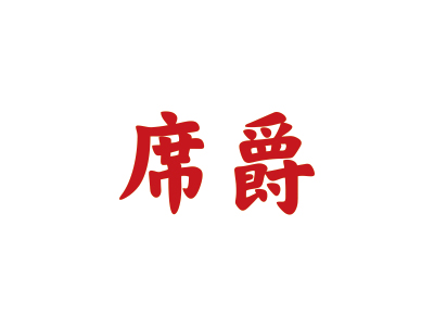 席爵