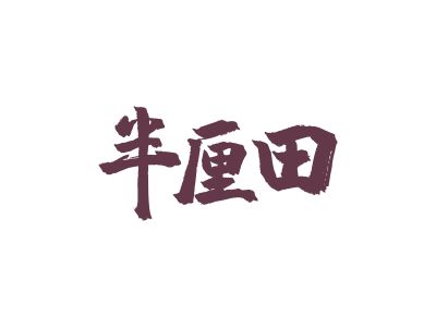 種子商標購買，31類商標有帶“半”字的嗎？