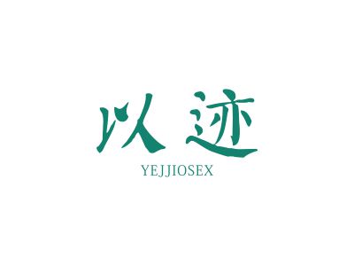 以跡 YEJJIOSEX