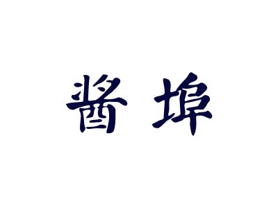 汽酒商標購買，33類帶“埠”字的有哪些？