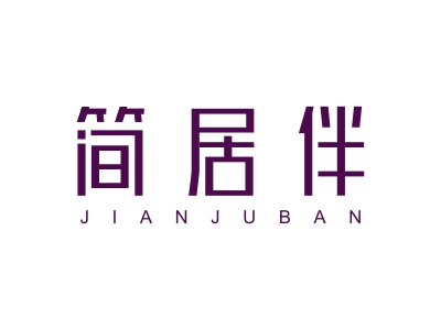 簡(jiǎn)居伴