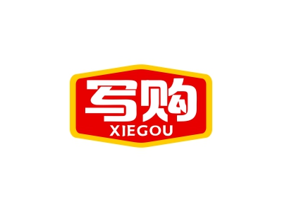 寫(xiě)購(gòu)