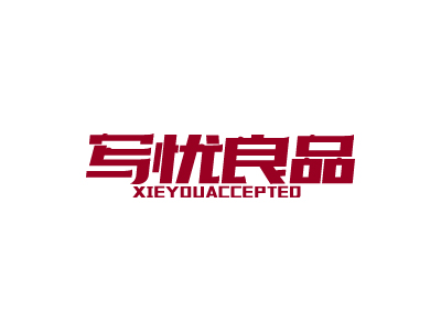 寫憂良品 XIEYOUACCEPTED