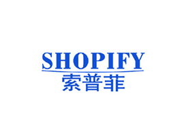 索普菲 SHOPIFY