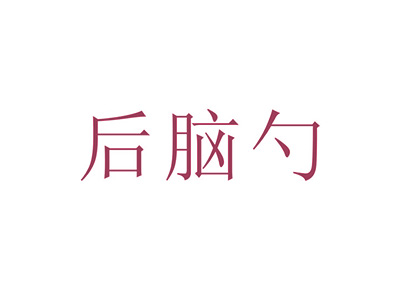 26類商標(biāo)轉(zhuǎn)讓，三字的商標(biāo)有哪些？