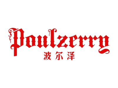 波爾澤 POULZERRY