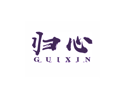 15類商標(biāo)交易，帶“歸”字的商標(biāo)有嗎？