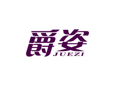 34類商標交易，帶“爵”字的商標有哪些？