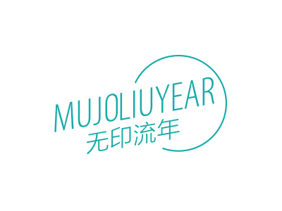 無(wú)印流年 MUJOLIUYEAR