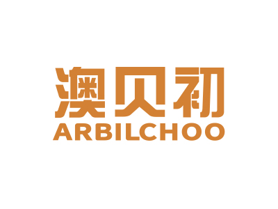 澳貝初 ARBILCHOO