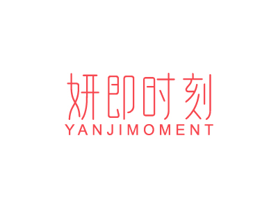 妍即時刻 YANJIMOMENT