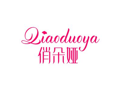 俏朵婭