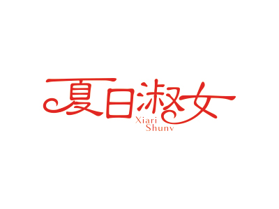 商標(biāo)求購，25類帶“夏”的四字商標(biāo)有哪些？