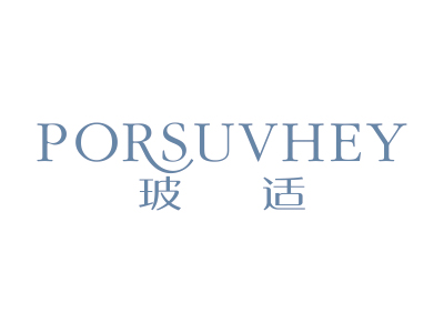 玻適 PORSUVHEY