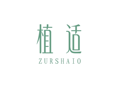 植適 ZURSHAIO