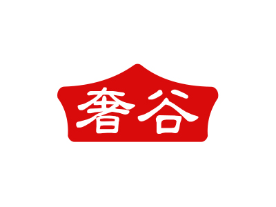 奢谷