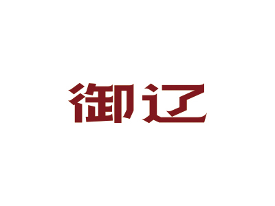 商標(biāo)轉(zhuǎn)讓，29類帶“遼”字的商標(biāo)有嗎？