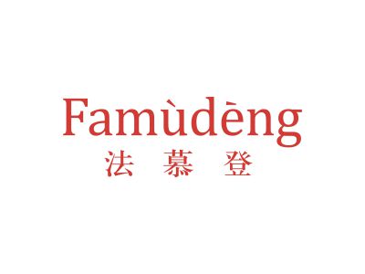 法慕登