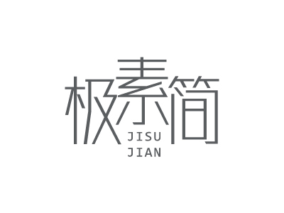 極素簡(jiǎn)