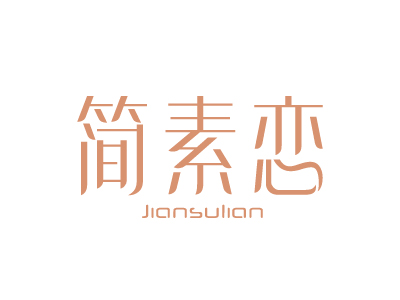 簡(jiǎn)素戀