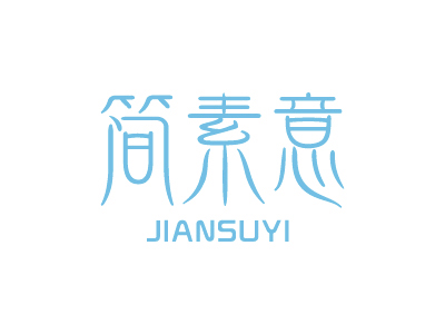 簡(jiǎn)素意