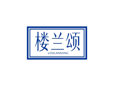 30類商標購買，帶“蘭”的三字商標有哪些？