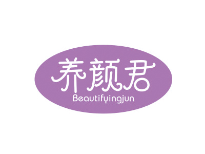 養(yǎng)顏君 BEAUTIFYINGJUN